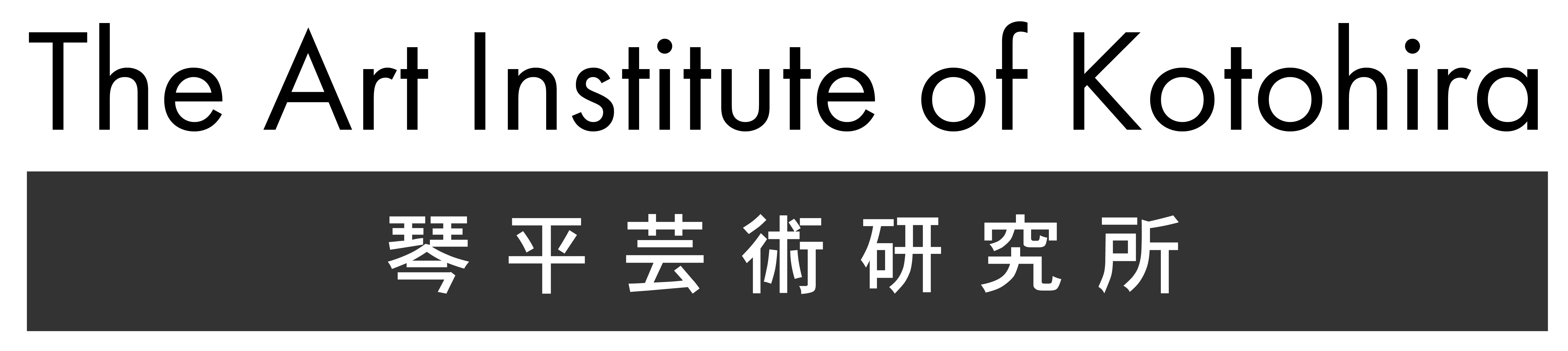 The Art Institute of Kotohira – 琴平芸術研究所 –
